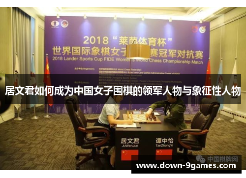 居文君如何成为中国女子围棋的领军人物与象征性人物 居文君如何成为中国女子围棋的领军人物与象征性人物