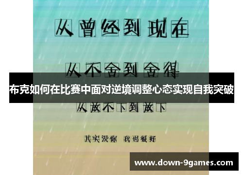 布克如何在比赛中面对逆境调整心态实现自我突破 布克如何在比赛中面对逆境调整心态实现自我突破