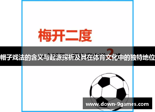 帽子戏法的含义与起源探析及其在体育文化中的独特地位
