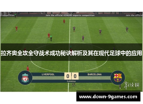 拉齐奥全攻全守战术成功秘诀解析及其在现代足球中的应用