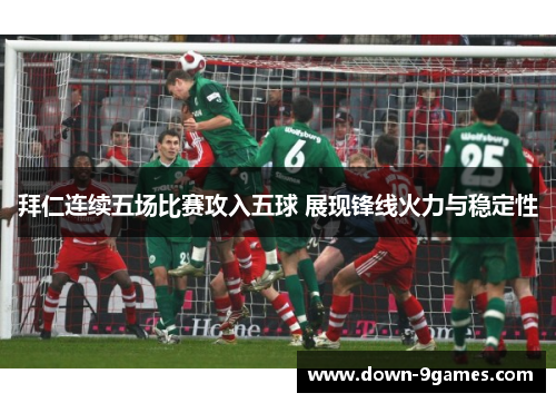 拜仁连续五场比赛攻入五球 展现锋线火力与稳定性