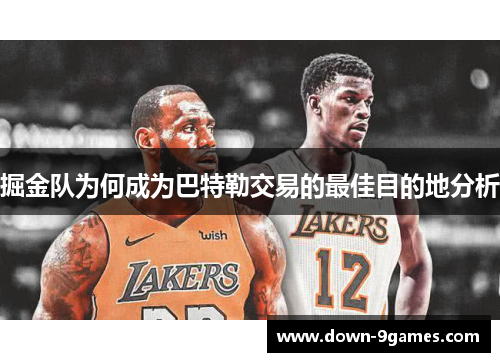 掘金队为何成为巴特勒交易的最佳目的地分析