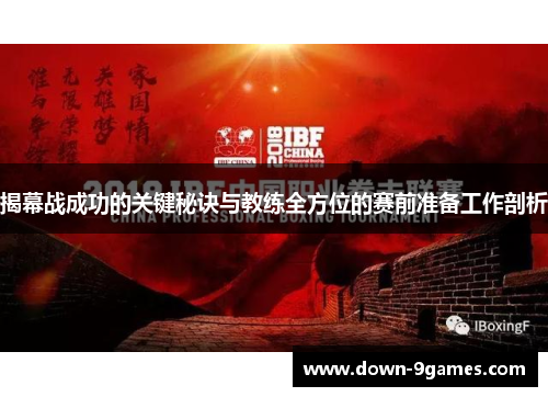 揭幕战成功的关键秘诀与教练全方位的赛前准备工作剖析