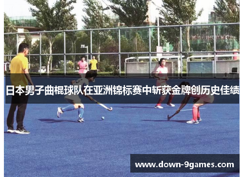 日本男子曲棍球队在亚洲锦标赛中斩获金牌创历史佳绩 日本男子曲棍球队在亚洲锦标赛中斩获金牌创历史佳绩