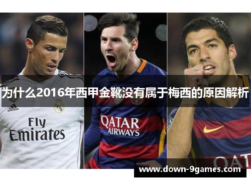 为什么2016年西甲金靴没有属于梅西的原因解析 为什么2016年西甲金靴没有属于梅西的原因解析