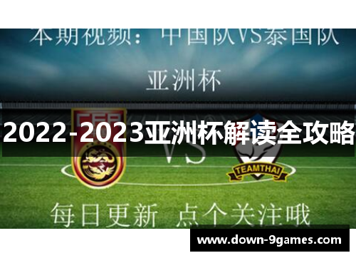 2022-2023亚洲杯解读全攻略 2022-2023亚洲杯解读全攻略