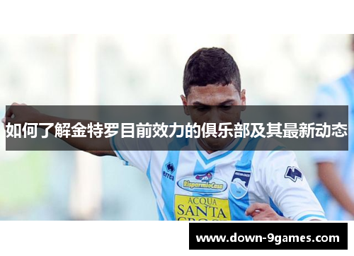 如何了解金特罗目前效力的俱乐部及其最新动态