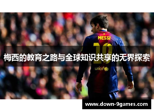 梅西的教育之路与全球知识共享的无界探索