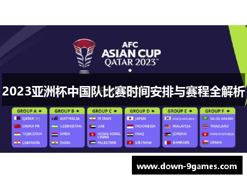 2023亚洲杯中国队比赛时间安排与赛程全解析 2023亚洲杯中国队比赛时间安排与赛程全解析