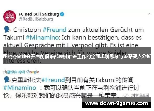 围绕冬窗转会开启前俱乐部关键准备工作的全面规划思考与策略要点分析 围绕冬窗转会开启前俱乐部关键准备工作的全面规划思考与策略要点分析