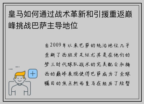 皇马如何通过战术革新和引援重返巅峰挑战巴萨主导地位 皇马如何通过战术革新和引援重返巅峰挑战巴萨主导地位