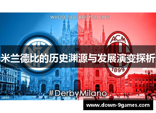 米兰德比的历史渊源与发展演变探析