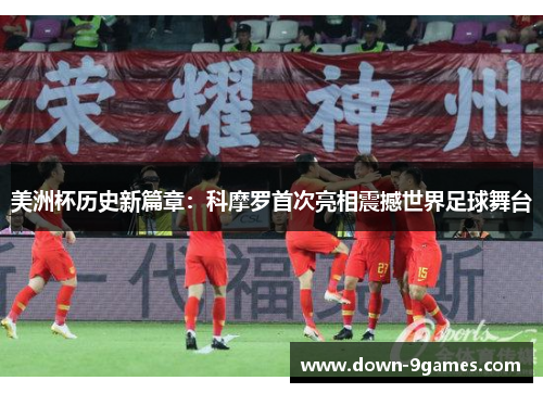 美洲杯历史新篇章:科摩罗首次亮相震撼世界足球舞台 美洲杯历史新篇章:科摩罗首次亮相震撼世界足球舞台