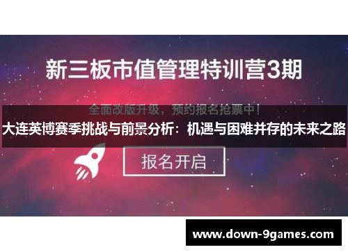 大连英博赛季挑战与前景分析：机遇与困难并存的未来之路