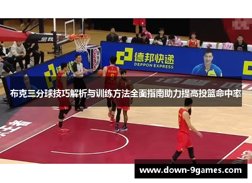 布克三分球技巧解析与训练方法全面指南助力提高投篮命中率 布克三分球技巧解析与训练方法全面指南助力提高投篮命中率