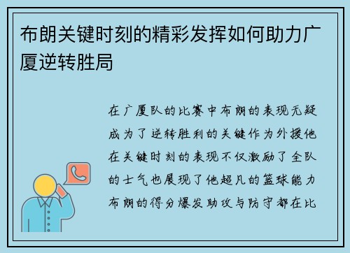 布朗关键时刻的精彩发挥如何助力广厦逆转胜局