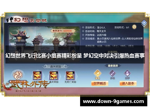 幻想世界飞行比赛小组赛精彩纷呈 梦幻空中对决引爆热血赛事