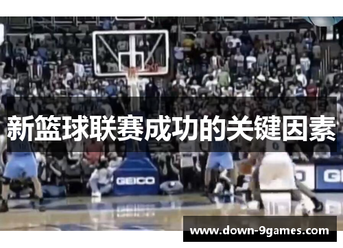 新篮球联赛成功的关键因素 新篮球联赛成功的关键因素