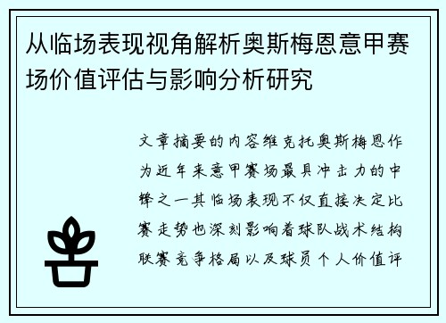 从临场表现视角解析奥斯梅恩意甲赛场价值评估与影响分析研究 从临场表现视角解析奥斯梅恩意甲赛场价值评估与影响分析研究