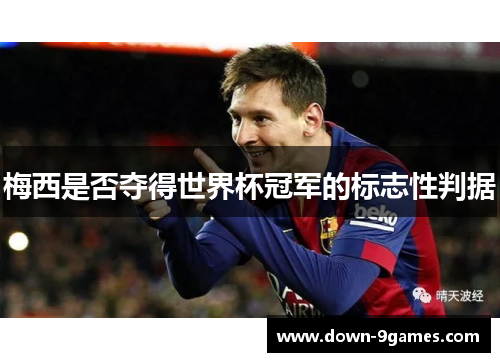 梅西是否夺得世界杯冠军的标志性判据