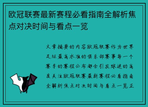 欧冠联赛最新赛程必看指南全解析焦点对决时间与看点一览