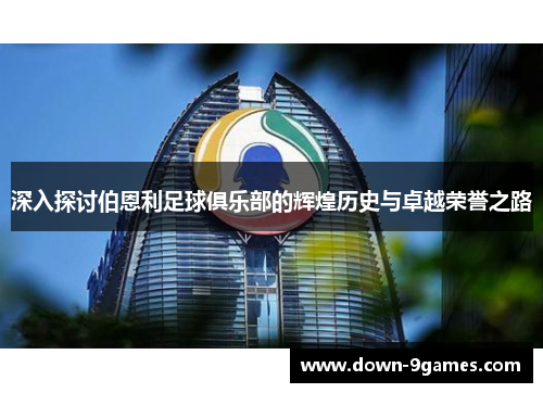 深入探讨伯恩利足球俱乐部的辉煌历史与卓越荣誉之路 深入探讨伯恩利足球俱乐部的辉煌历史与卓越荣誉之路
