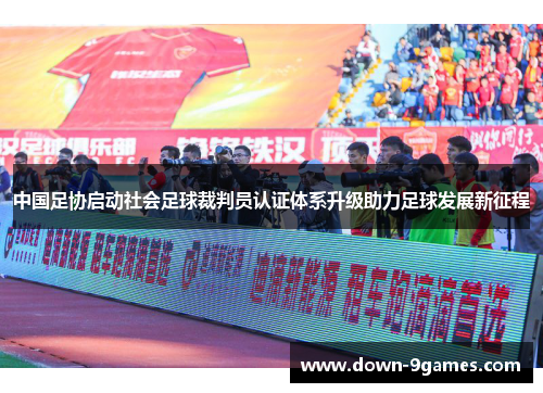 中国足协启动社会足球裁判员认证体系升级助力足球发展新征程