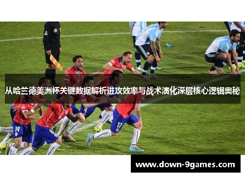 从哈兰德美洲杯关键数据解析进攻效率与战术演化深层核心逻辑奥秘 从哈兰德美洲杯关键数据解析进攻效率与战术演化深层核心逻辑奥秘