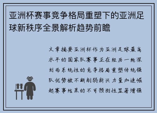 亚洲杯赛事竞争格局重塑下的亚洲足球新秩序全景解析趋势前瞻