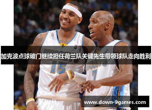 加克波点球破门继续担任荷兰队关键先生带领球队走向胜利 加克波点球破门继续担任荷兰队关键先生带领球队走向胜利