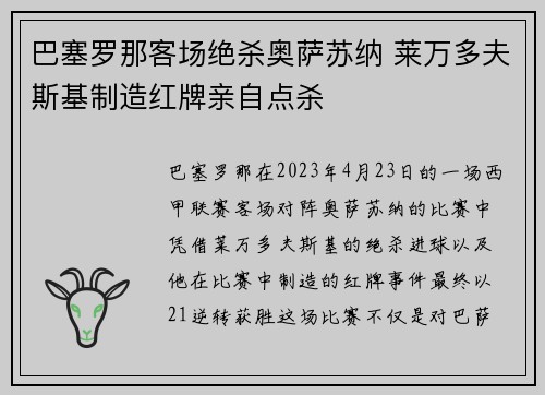 巴塞罗那客场绝杀奥萨苏纳 莱万多夫斯基制造红牌亲自点杀 巴塞罗那客场绝杀奥萨苏纳 莱万多夫斯基制造红牌亲自点杀