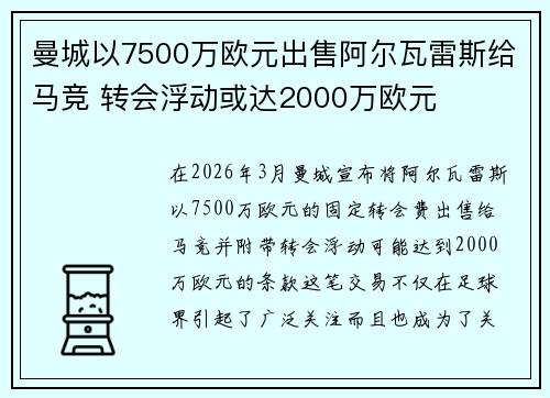 曼城以7500万欧元出售阿尔瓦雷斯给马竞 转会浮动或达2000万欧元