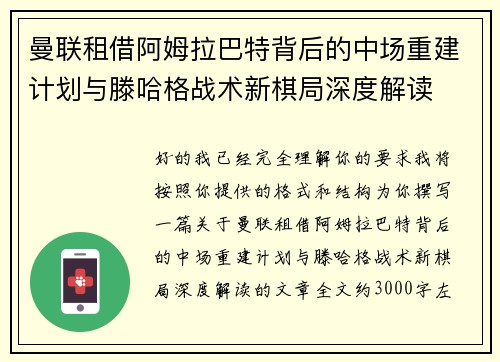 曼联租借阿姆拉巴特背后的中场重建计划与滕哈格战术新棋局深度解读 曼联租借阿姆拉巴特背后的中场重建计划与滕哈格战术新棋局深度解读