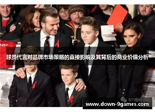 球员代言对品牌市场策略的直接影响及其背后的商业价值分析 球员代言对品牌市场策略的直接影响及其背后的商业价值分析