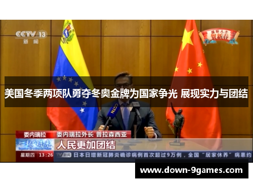 美国冬季两项队勇夺冬奥金牌为国家争光 展现实力与团结