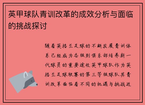 英甲球队青训改革的成效分析与面临的挑战探讨