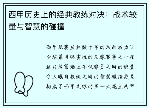 西甲历史上的经典教练对决：战术较量与智慧的碰撞