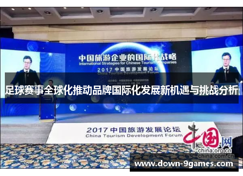 足球赛事全球化推动品牌国际化发展新机遇与挑战分析