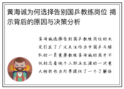 黄海诚为何选择告别国乒教练岗位 揭示背后的原因与决策分析