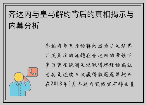 齐达内与皇马解约背后的真相揭示与内幕分析