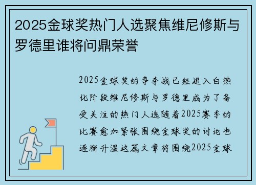 2025金球奖热门人选聚焦维尼修斯与罗德里谁将问鼎荣誉 2025金球奖热门人选聚焦维尼修斯与罗德里谁将问鼎荣誉