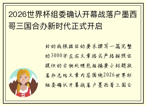 2026世界杯组委确认开幕战落户墨西哥三国合办新时代正式开启