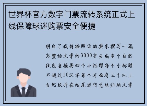 世界杯官方数字门票流转系统正式上线保障球迷购票安全便捷