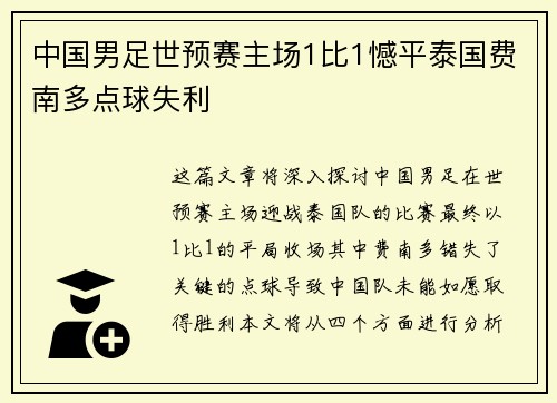 中国男足世预赛主场1比1憾平泰国费南多点球失利