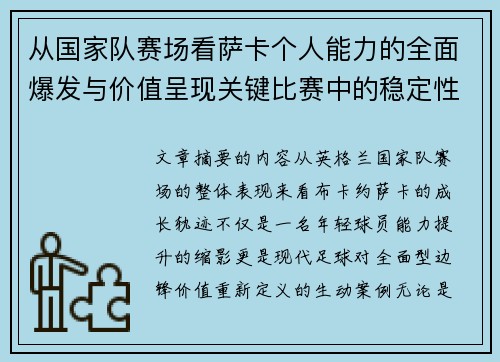 从国家队赛场看萨卡个人能力的全面爆发与价值呈现关键比赛中的稳定性
