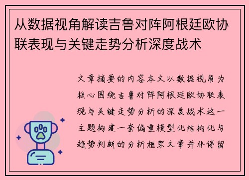 从数据视角解读吉鲁对阵阿根廷欧协联表现与关键走势分析深度战术