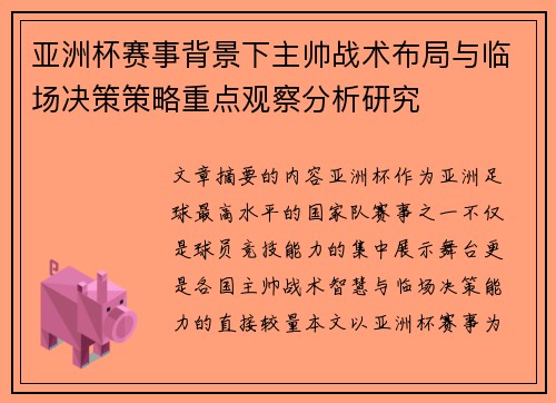 亚洲杯赛事背景下主帅战术布局与临场决策策略重点观察分析研究