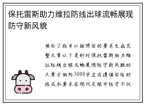 保托雷斯助力维拉防线出球流畅展现防守新风貌
