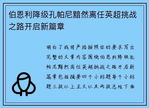 伯恩利降级孔帕尼黯然离任英超挑战之路开启新篇章