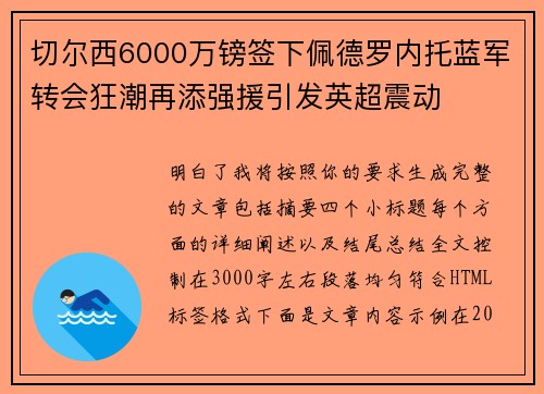 切尔西6000万镑签下佩德罗内托蓝军转会狂潮再添强援引发英超震动